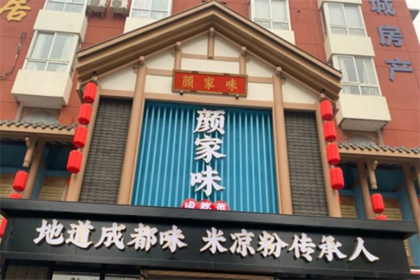 颜家味老成都家常菜 颜家味老成都家常菜