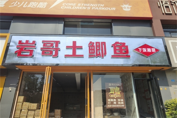 岩哥土鲫鱼平价湘菜 岩哥土鲫鱼平价湘菜