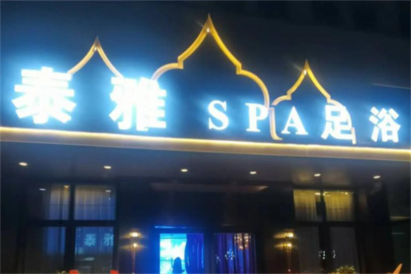 雅泰足道spa养生会所 雅泰足道spa养生会所