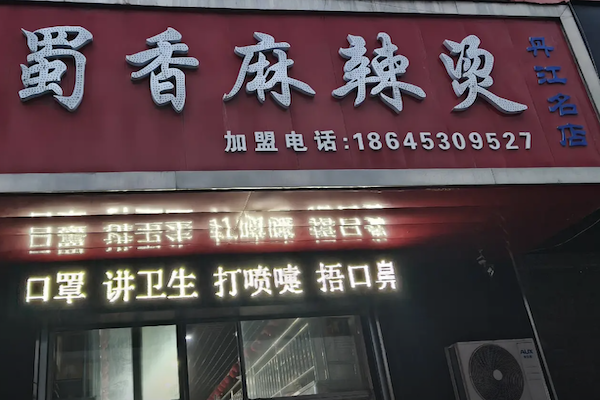 黄山蜀香麻辣烫