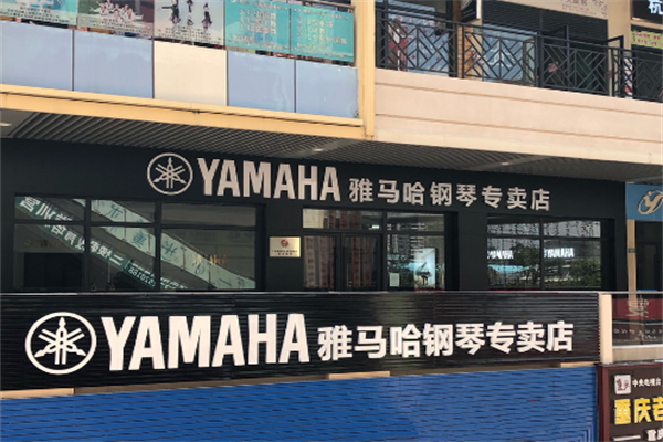 雅马哈乐器 雅马哈乐器