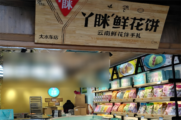 丫眯鲜花饼