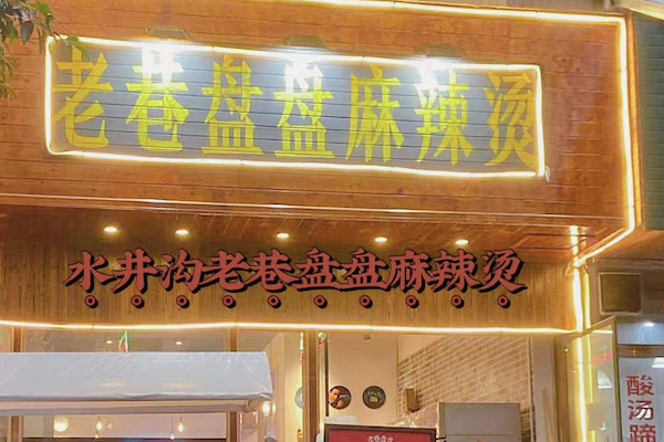 老巷盘盘麻辣烫
