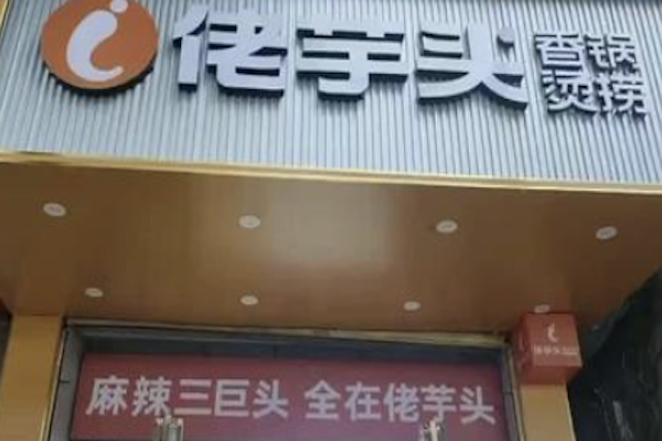 佬芋头麻辣烫 佬芋头麻辣烫