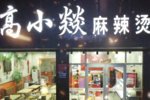 高小燚麻辣烫