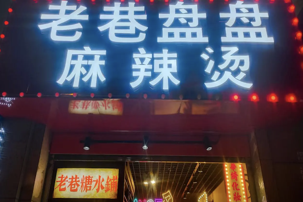 老巷盘盘麻辣烫