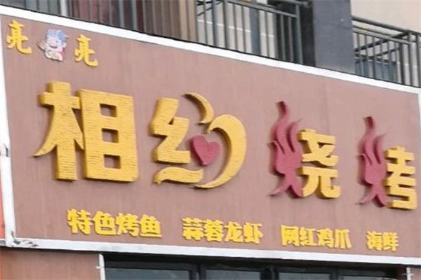 相约烤吧加盟