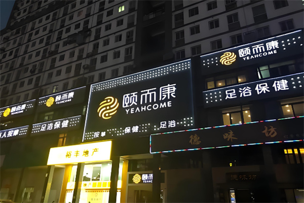 颐而康保健