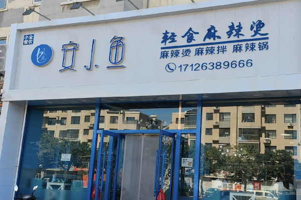 安小鱼麻辣烫