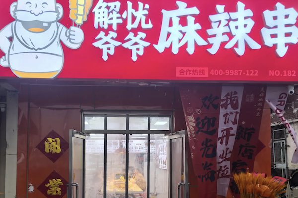 解忧爷爷脏摊麻辣烫