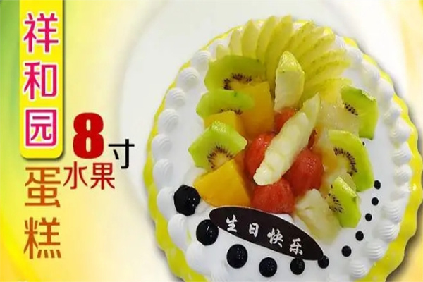 祥和园蛋糕