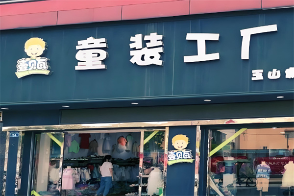 壹贝瓦童装 壹贝瓦童装
