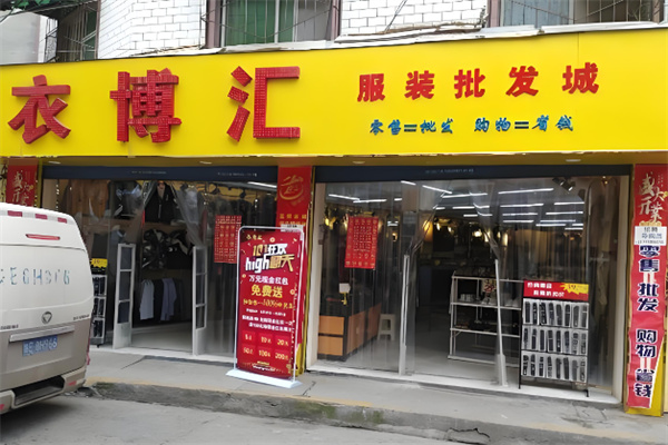 衣博汇服装