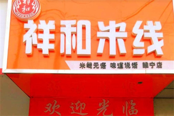 祥和米线