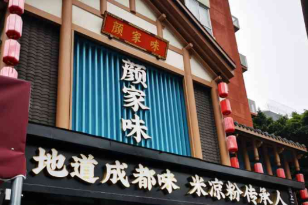 颜家味老成都家常菜 颜家味老成都家常菜