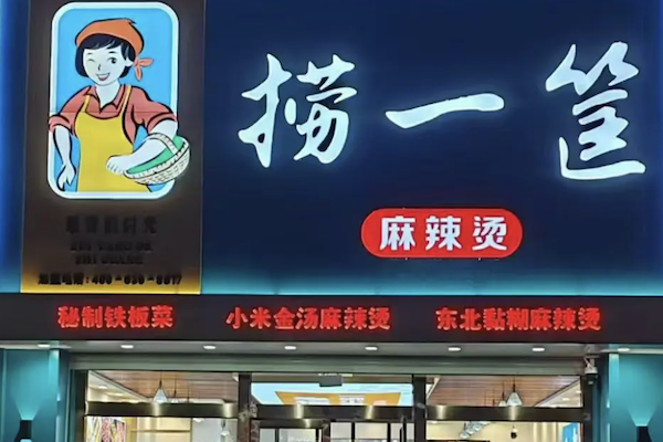 赵大叔捞一筐麻辣烫