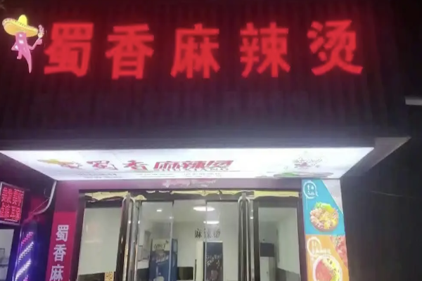 黄山蜀香麻辣烫