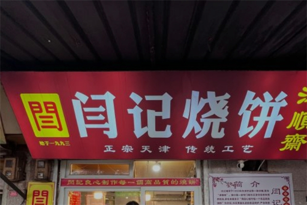 闫记烧饼