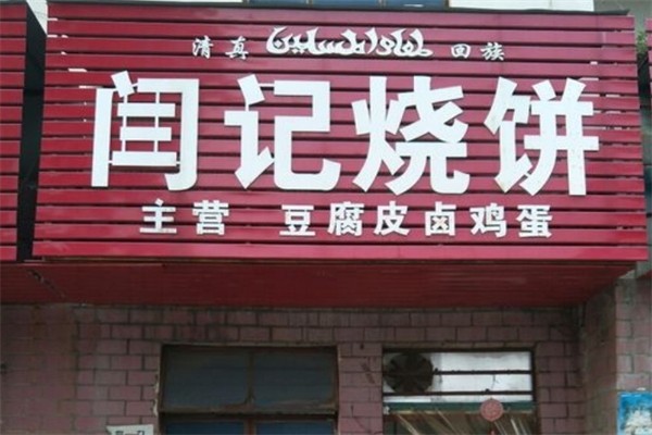 闫记烧饼