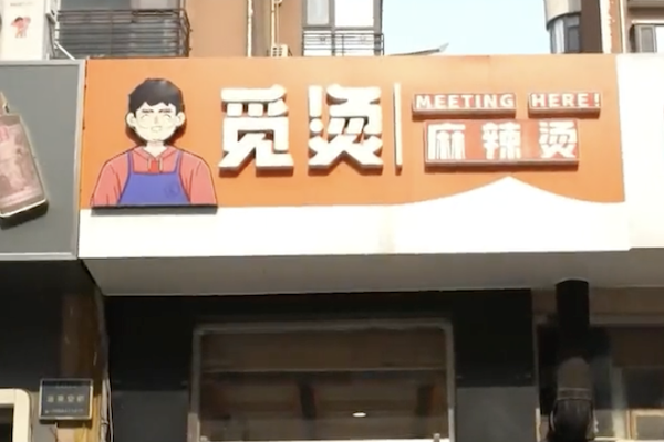 觅烫麻辣烫 觅烫麻辣烫