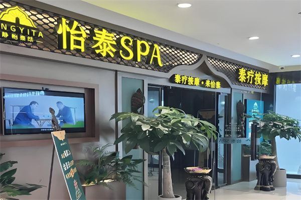 怡泰spa 怡泰spa