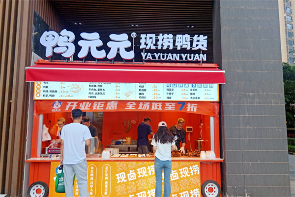 鸭元元现捞鸭货 鸭元元现捞鸭货