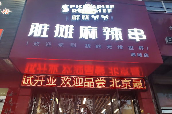 解忧爷爷脏摊麻辣烫