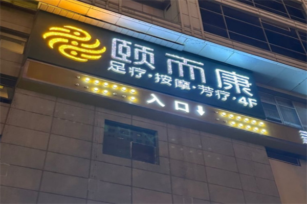 颐而康保健