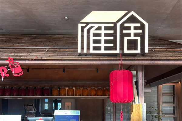 雁舍湘食 雁舍湘食