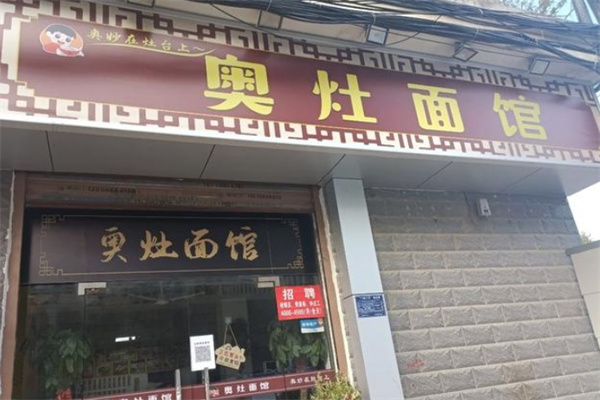 小奥灶面馆加盟