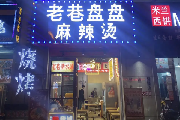 老巷盘盘麻辣烫