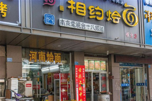 相约烩面