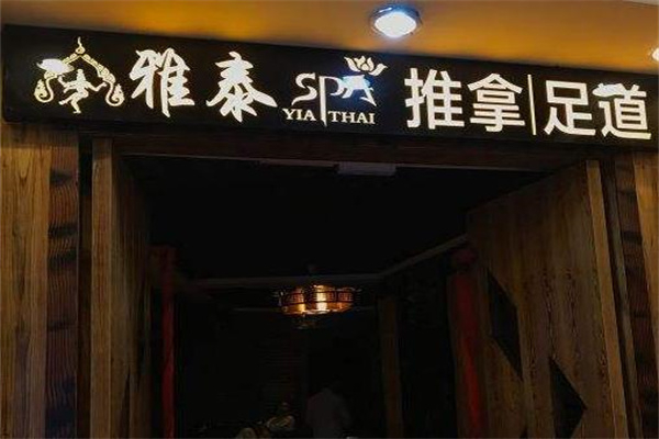 雅泰足道spa养生会所 雅泰足道spa养生会所