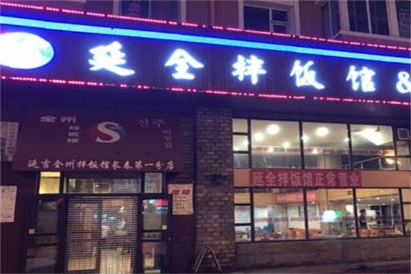 延吉全州拌饭