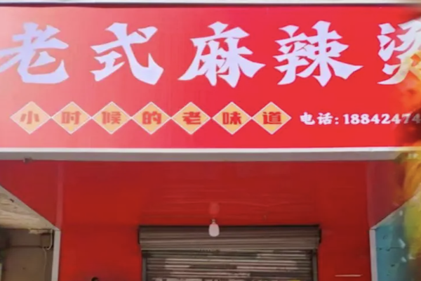 老式麻辣烫鸡架