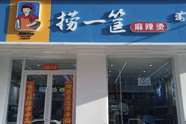 赵大叔捞一筐麻辣烫