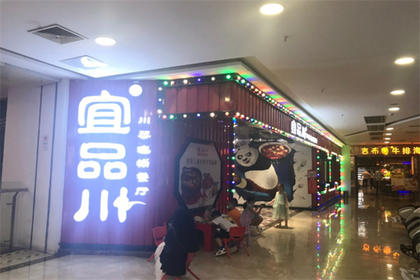 宜品川 宜品川