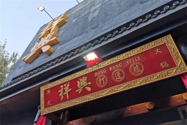 祥兴打边炉