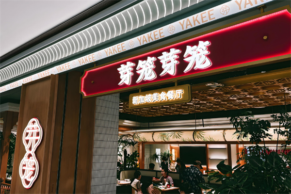 芽笼芽笼餐饮 芽笼芽笼餐饮