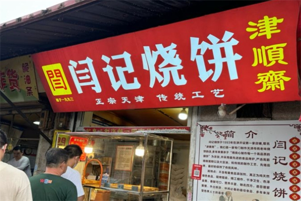 闫记烧饼