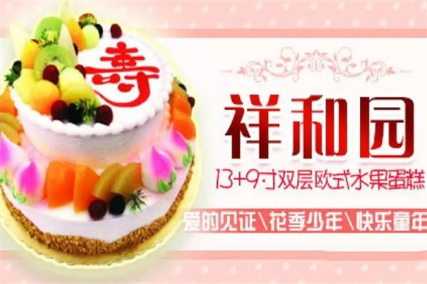 祥和园蛋糕