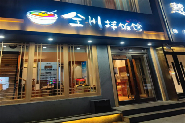 延吉全州拌饭