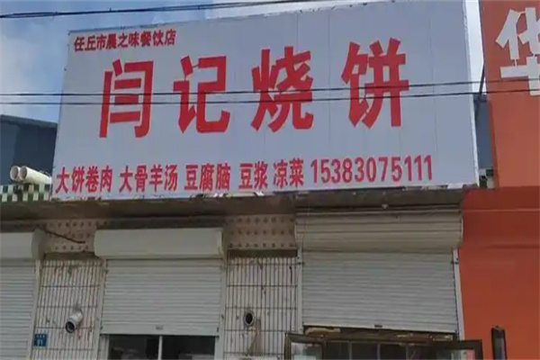 闫记烧饼
