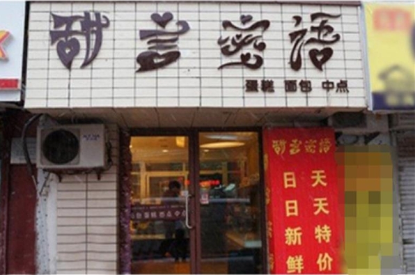 甜言蜜语烘培
