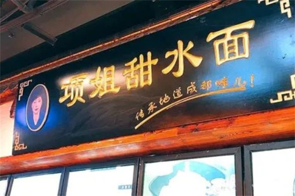 项姐甜水面加盟