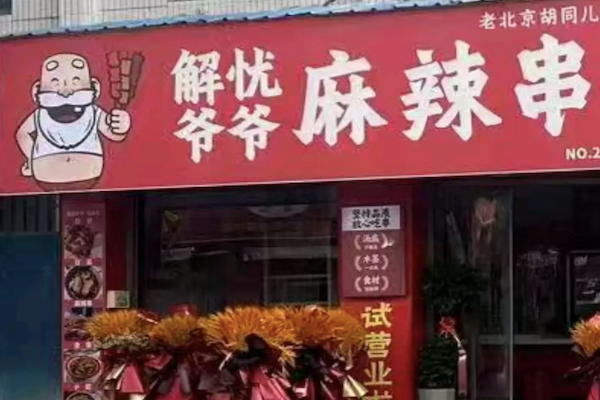 解忧爷爷脏摊麻辣烫