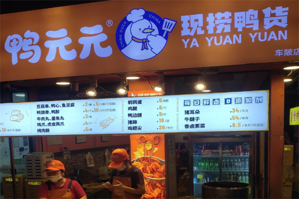 鸭元元现捞鸭货 鸭元元现捞鸭货