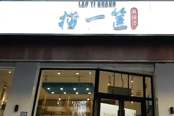 赵大叔捞一筐麻辣烫