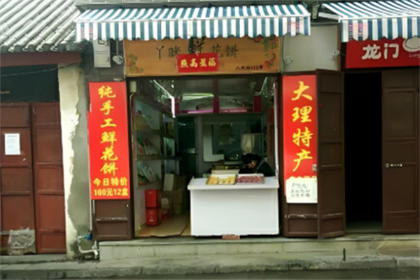 丫眯鲜花饼