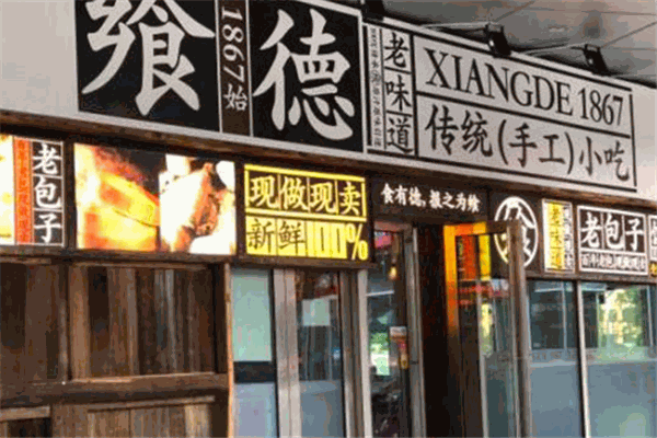飨德面铺
